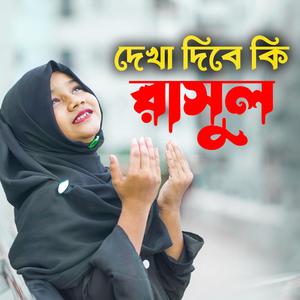 দেখা দিবে কি রাসুল