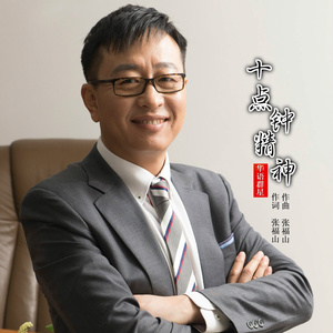 十点钟精神 (伴奏)