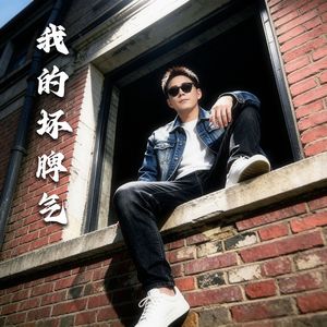 我的坏脾气