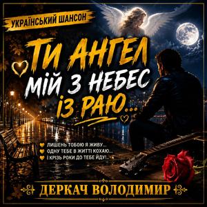 Ти ангел мій з небес із раю...