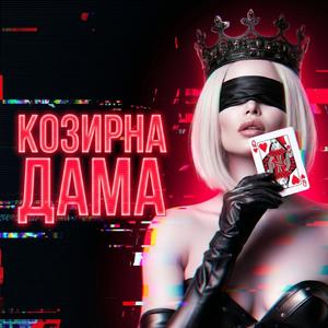 Козирна дама (feat. Monza)