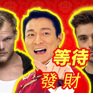 Waiting For 發財 (Laughing Mashup)