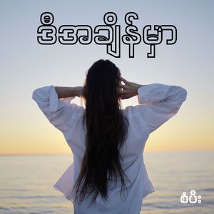 ဒီအချိန်မှာ