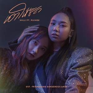 เอาให้ชัด (feat. Puimek) [เพลงประกอบซีรีส์ "FRIEND ZONE 2 DANGEROUS AREA"]