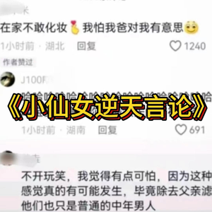 大型纪录片《小仙女的逆天言论》