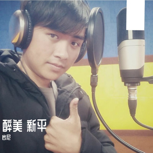 醉美新平【施成建】