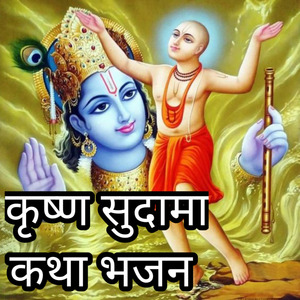 कृष्ण सुदामा कथा भजन