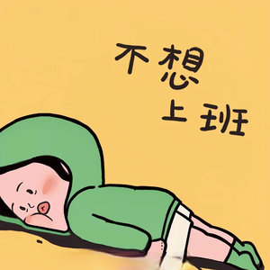 一薪二用(牛马微疯)