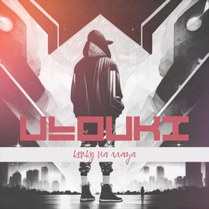 Кепку на глаза