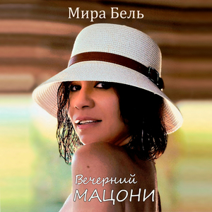 Вечерний мацони