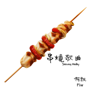 没什么了不起的情人节串烧组曲