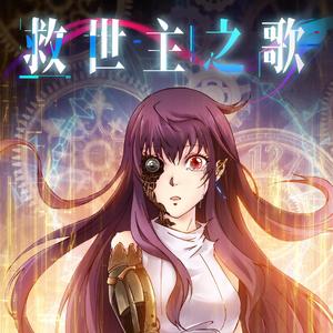 救世主之歌
