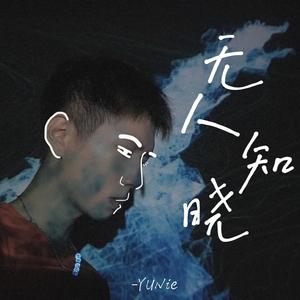无人知晓