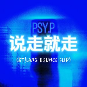 说走就走 (ST!LANG BOUNCE FLIP)