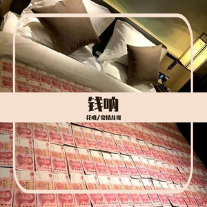 钱呐（Original Mix）