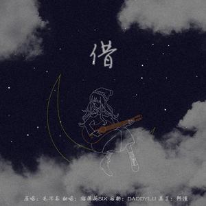 借（女版）（翻自 巨星）