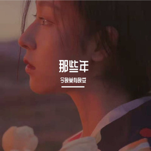 那些年