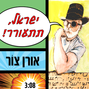 ישראל תתעורר