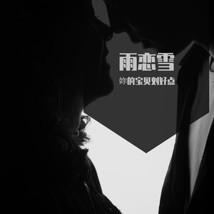 雨恋雪