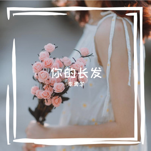 你的长发