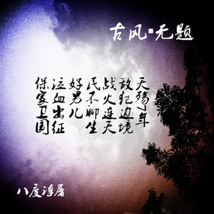 古风•无题（DEMO）