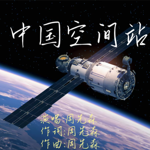 中国空间站