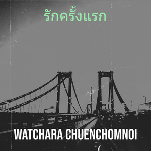 รักครั้งแรก