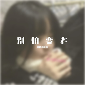 王以太-别怕变老~7