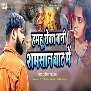 Hamhu Robat Bani Samsan Ghat Me