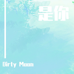 是你(Prod.EVOMUSIC)