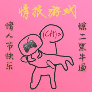 情报游戏 | 惊二黑升二尊贵豪华版 | 惊二黑封面永远是火柴人 | 惊二黑什么都升二 | 鸡叫也要升