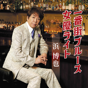 女優ライト (オリジナル・カラオケ)