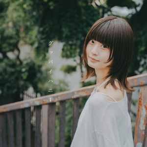 グッバイハニー