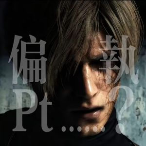 偏执…？（Prod.Eee.T＆Bickyboy）