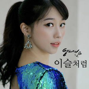 이슬처럼