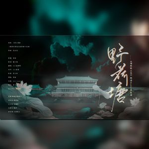 野荷塘(纯歌版)