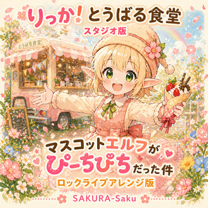 マスコットエルフがぴーちぴちだった件 (ロックライブアレンジ版)