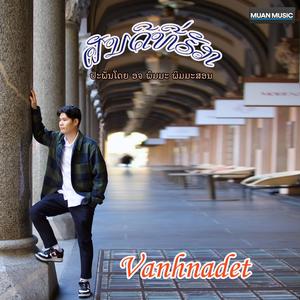 ຝັນດີທີ່ຮັກ