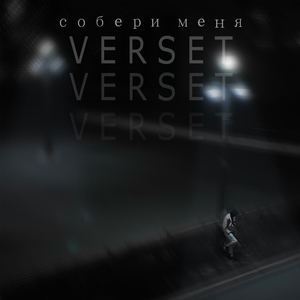 Собери меня