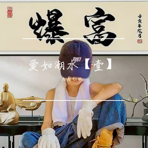 爱如潮水【壹】