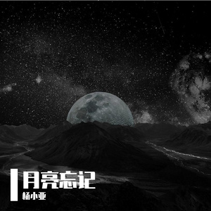 月亮忘记