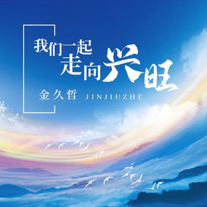 我们一起走向兴旺 (伴奏)