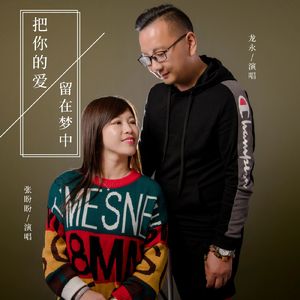 把你的爱留在梦中 (伴奏)