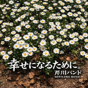 幸せになるために