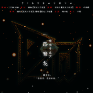 一路繁花（张佳乐生贺）（翻自 Letter Song）