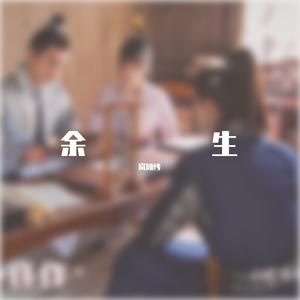 余生（《御赐小仵作》插曲 翻自：池约翰C.J）