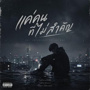 แค่คนที่ไม่สำคัญ