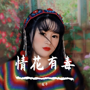 情花有毒(云南山歌)