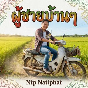 แค่ผู้ชายบ้านๆ