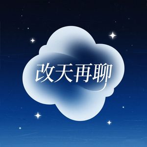 改天再聊